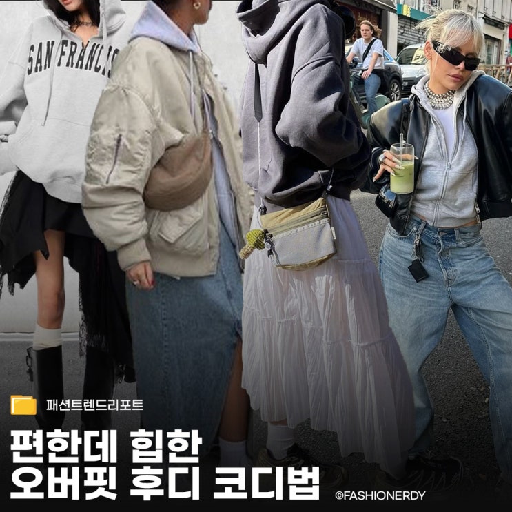  요즘 애들 힙하게 오버사이즈 후디 입는 법
