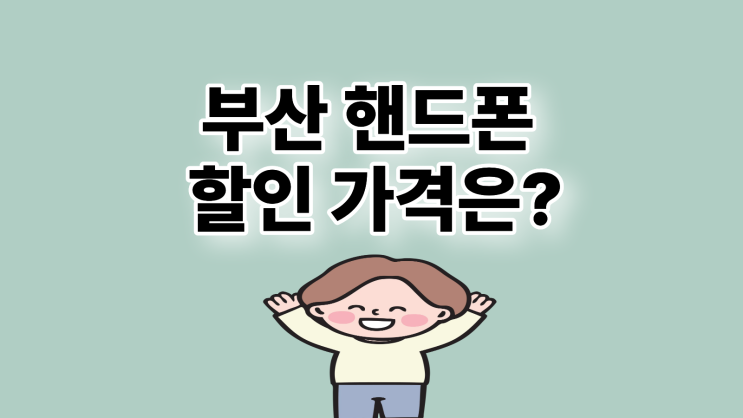  부산 휴대폰 성지 카페 핸드폰 할인 가격 정보