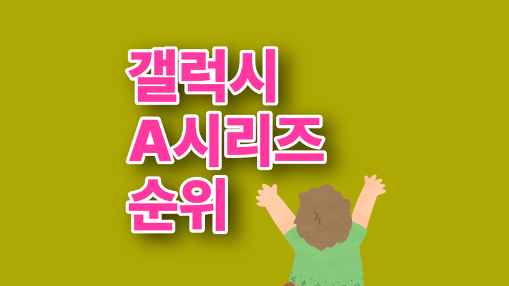  갤럭시A시리즈 순위 2025 가성비 모델 총정리