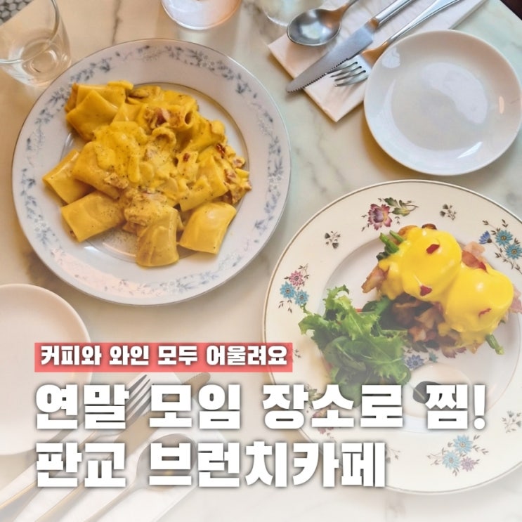  연말 모임 장소 너로 정했다! 판교 브런치카페 소시올로지