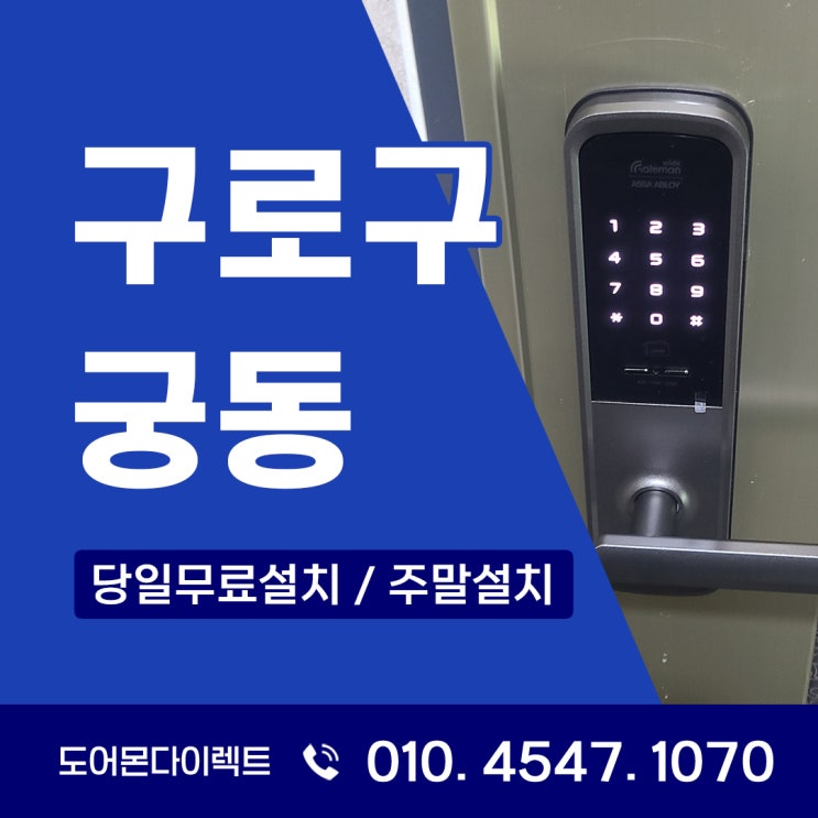  구로구 도어락 궁동 아파트 단지에서 제일 많이 찾는 번호키는 어떤 모델?
