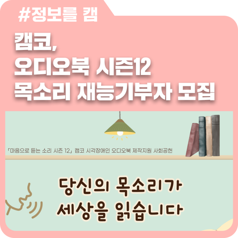 캠코, 오디오북 시즌12 목소리 재능기부자 모집