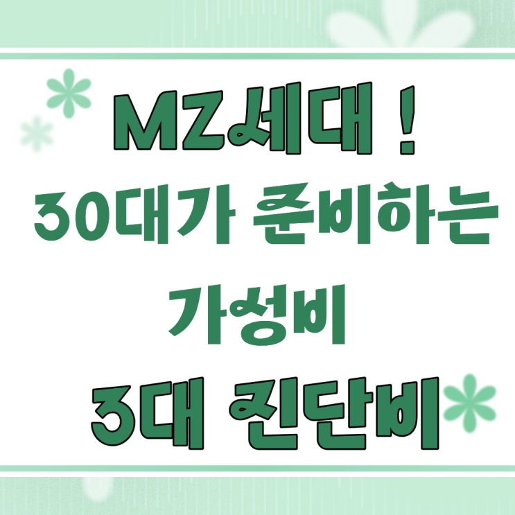  MZ세대 30대를 위한 현명한 선택! 3대 진단비 가성비있게 가입하기!