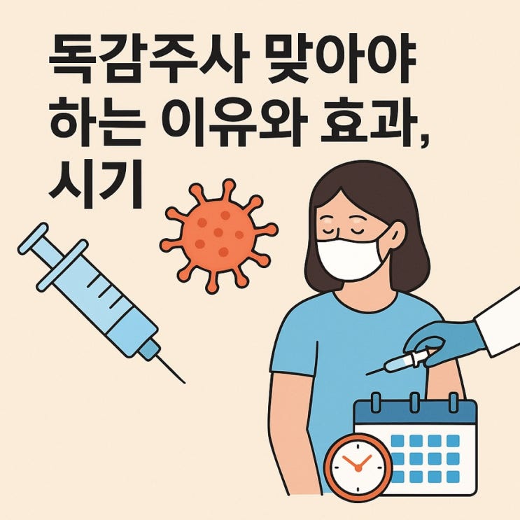  독감주사 맞아야 하는 이유와 효과, 시기 총정리 (2025년 최신 가이드)