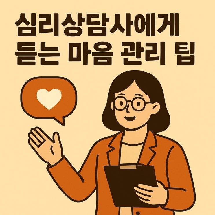   심리상담사에게 듣는 마음 관리 팁 — 불안과 스트레스를 다스리는 실전 심리 습관