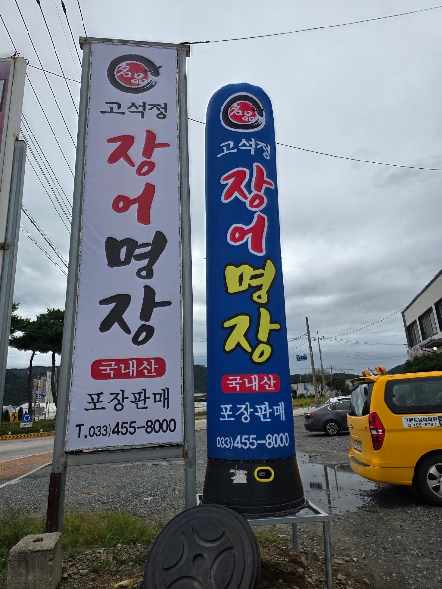 고석정장어명장 사진 2