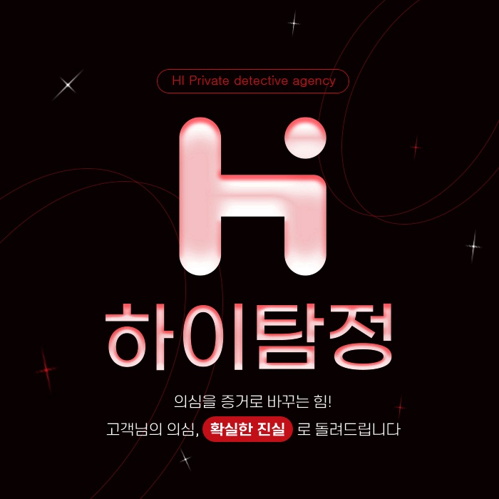  의왕 흥신소 탐정사무소 정보수집부터 마무리까지