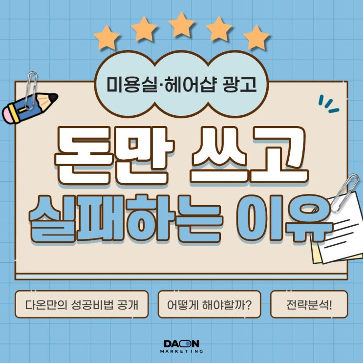  미용실 광고 실패 요인과 성공 전략