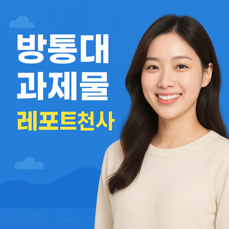 방통대 과제물 기말 기간 확인, 작성 노하우
