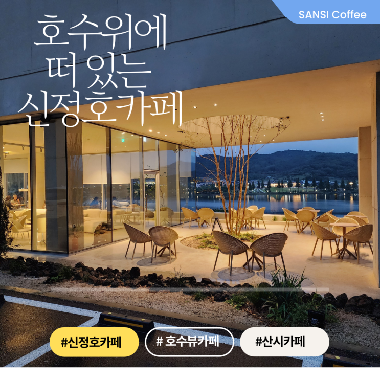  신정호 산시 호수를 한눈에 내려다 보는 대형카페
