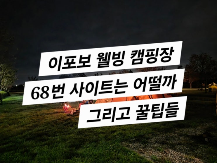  이포보 웰빙 캠핑장 68번 사이트 (꿀팁과 수레 없이 이동가능한 사이트)