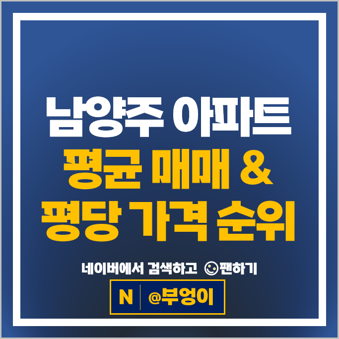 남양주 아파트 매매 시세 별내 자이더스타 포스코더샵