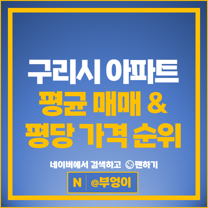  구리 아파트 매매 순위 갈매역아이파크 갈매푸르지오 시세