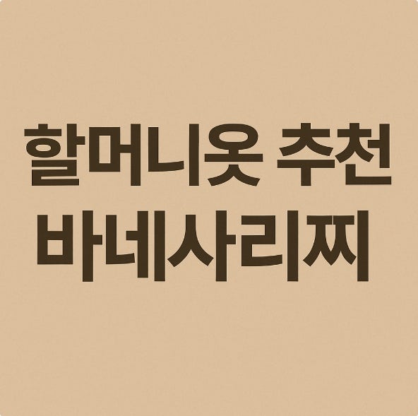 할머니옷 추천 시니어 여성복 브랜드 ‘바네사리찌(VANESSA RICCI)’