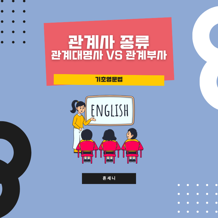 관계사 종류 관계대명사 관계부사 차이 쓰임