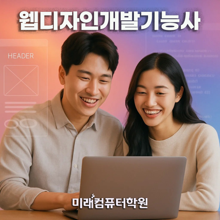  웹디자인개발기능사 완전정복! 필기·실기 합격전략부터 실무 활용까지 한눈에-국비지원무료교육(부산디자인학원)