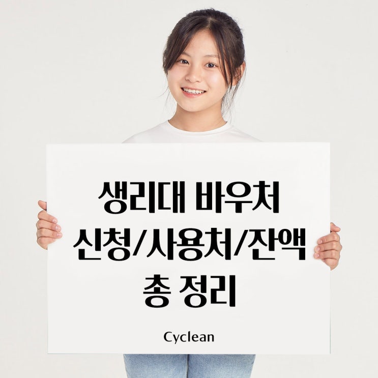  2025 생리대 바우처 신청, 카드 사용처, 잔액조회 총정리