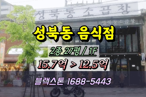  성북동상가 경매 한성대입구역 대로변 음식점 10억