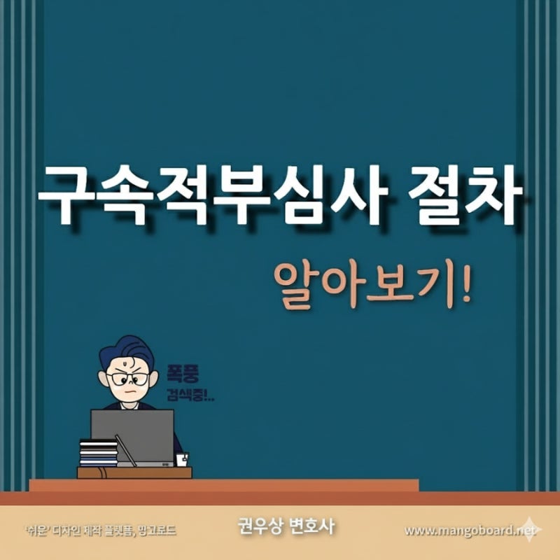 구속적부심사 절차에 대해 알아보기! 관련 이미지 1