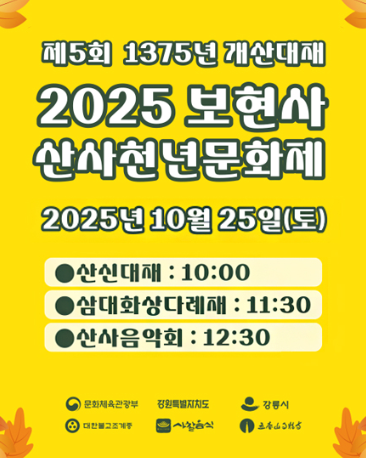  2025 강릉 보현사 산사천년문화제, '가을 힐링'의 모든 것 (이번 주말, 꿀팁 총정리)