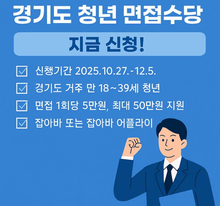   2025년 제2차 경기도 청년 면접수당 모집 시작!: 면접비 걱정 없이, 자신 있게 도전하자 
