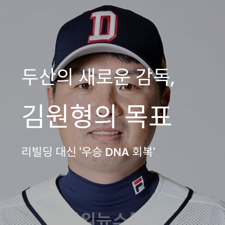 <b>두산</b>의 새로운 감독! <b>김원형</b> 복귀 <b>목표</b> 명가재건