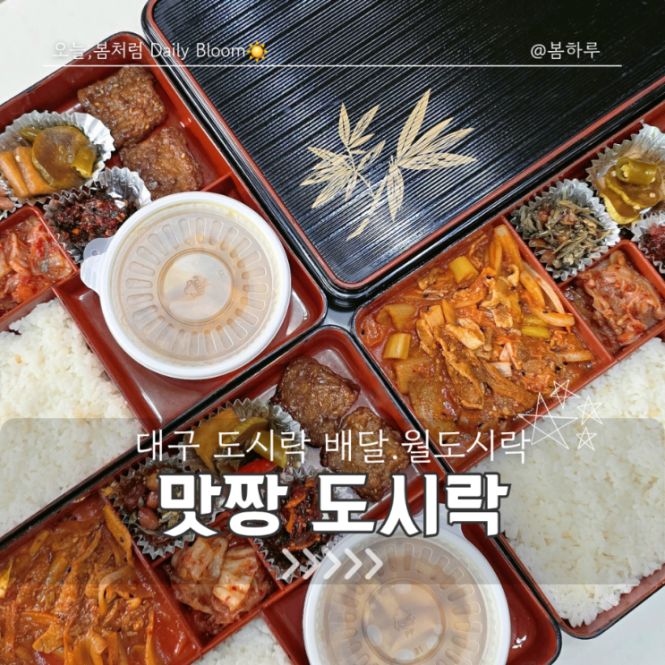  대구 배달 도시락 추천 / 가성비 좋은 맛짱 도시락
