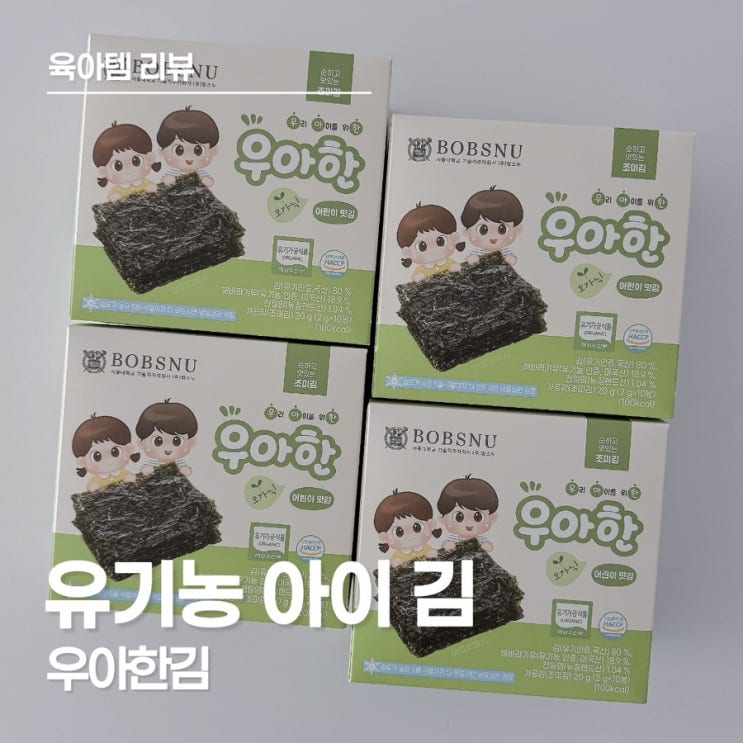  아이 입맛 잡는 김! 돌부터 세돌까지 우아한김 직접 먹여본 후기