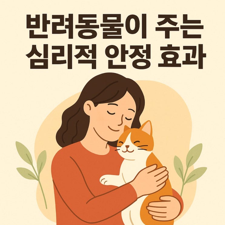   반려동물이 주는 심리적 안정 효과 — 마음을 치유하는 따뜻한 동행의 힘