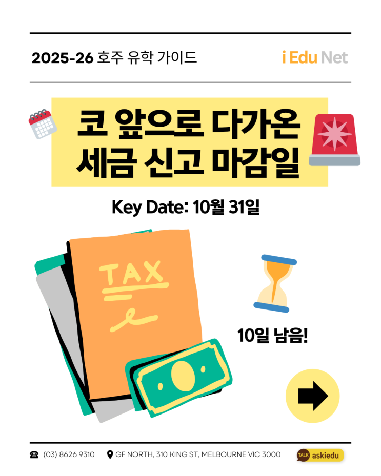  호주 세금 신고 마감일 10월 31일 코 앞으로! 호주 유학생·워홀러 필수 가이드, 세금 신고 지연 벌금 | 공인 세무사 활용 꿀팁