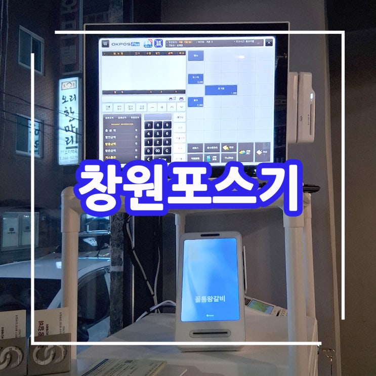  창원포스기 창원 고깃집 음식점 식당에서 쉽고 편리하게 사용할 수 있는 포스 시스템 구축