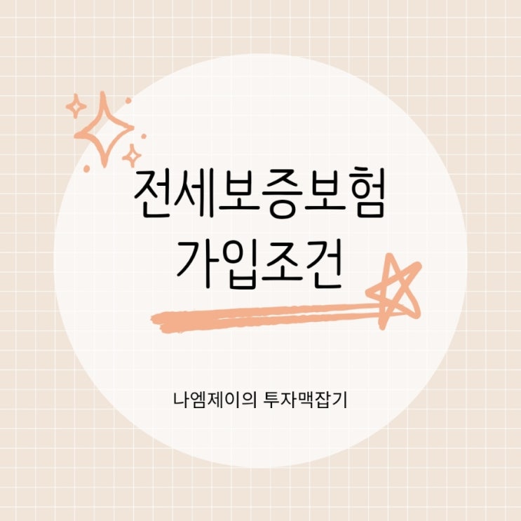  HUG·HF·SGI 전세보증보험 가입조건 차이 정리
