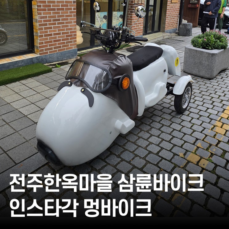  전주한옥마을 삼륜바이크 멍바이크 타봤어요 귀여운바이크+인스타 인증 이벤트까지!
