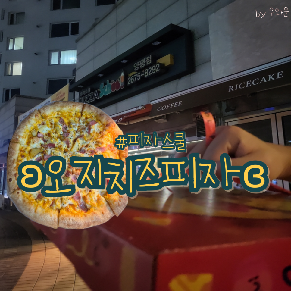 피자스쿨 양평점 사진 1