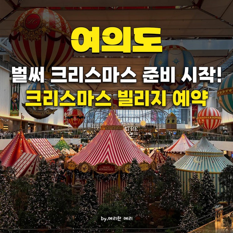  2025 서울 더현대 크리스마스 빌리지 공방 아뜰리에 드 노엘 Atelier de Noël 1차 사전 예약 일자& 꿀팁