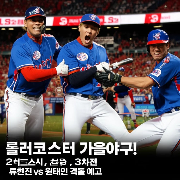 롤러코스터 <b>가을야구</b>! 2차전 삼성 완승, 3차전 <b>류현진</b> vs... 