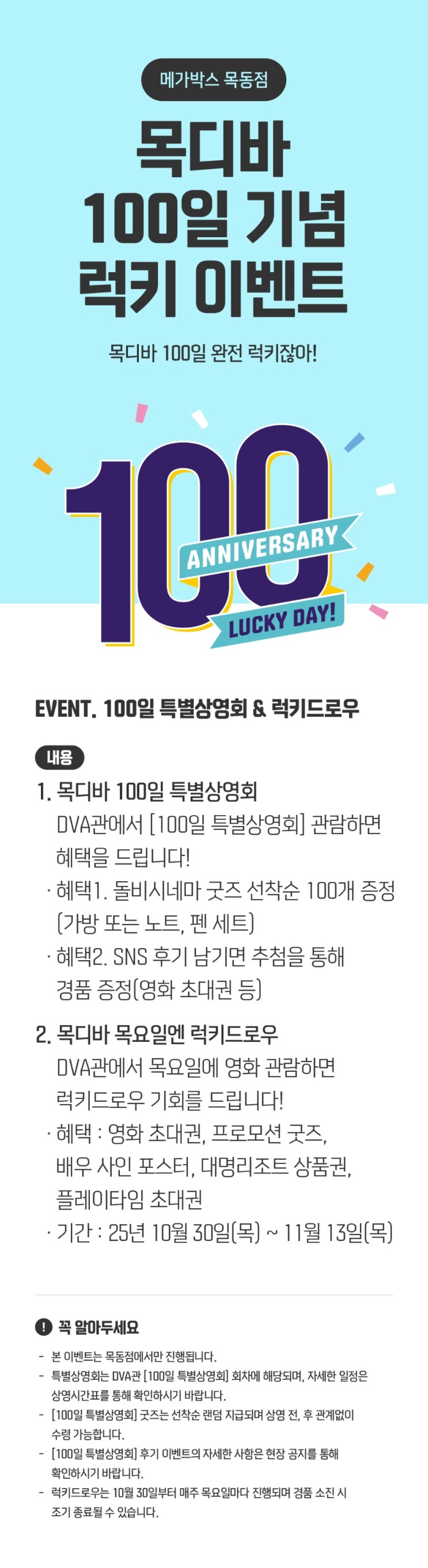  [메가박스 목동] 100일 기념 럭키 이벤트