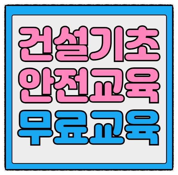 건설기초안전교육 당일 접수 방법