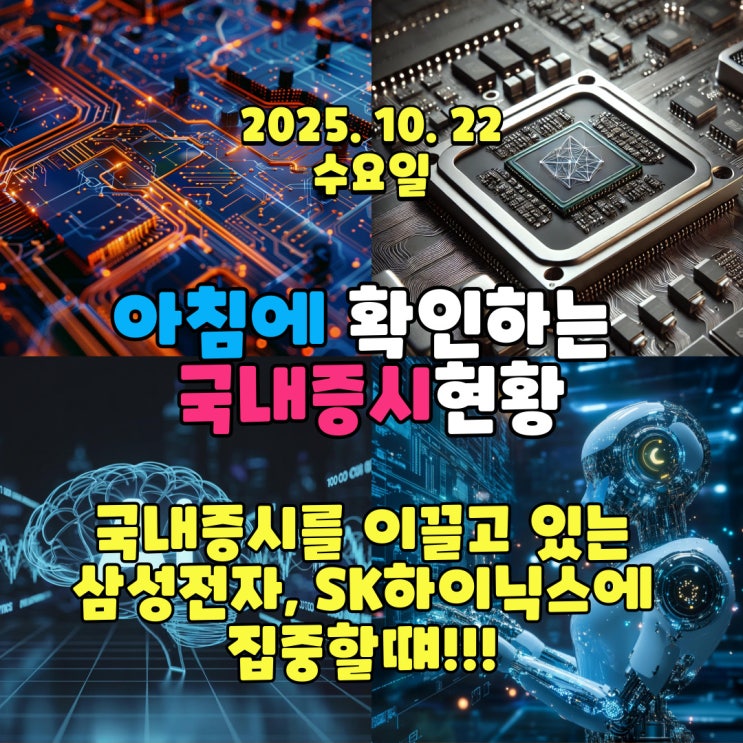  2025년 10월 22일(수) 주요 증시 및 스케줄 (국내증시를 이끌고 가는 반도체!! 지금은 반도체의 집중할때!)
