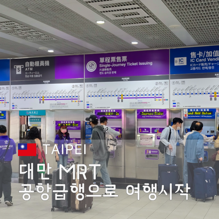  대만 MRT 공항 급행 티켓 할인 타오위안 공항에서 타이베이 메인 역까지 예매 꿀팁