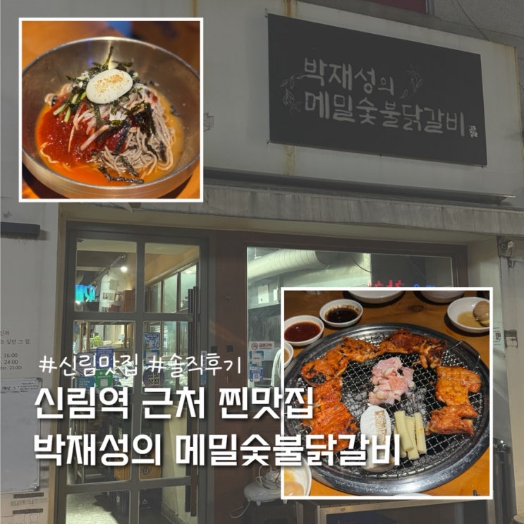  신림역 닭갈비 맛집 박재성의 메밀숯불닭갈비 (메밀전, 메밀비빔막국수)