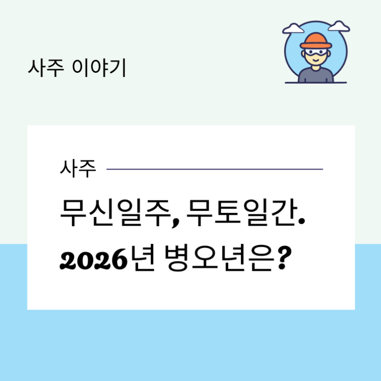  무신일주, 무토일간. 2026년 병오년은?