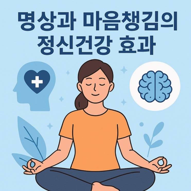 명상과 마음챙김의 정신건강 효과  뇌와 마음을 치유하는 과학적 비밀