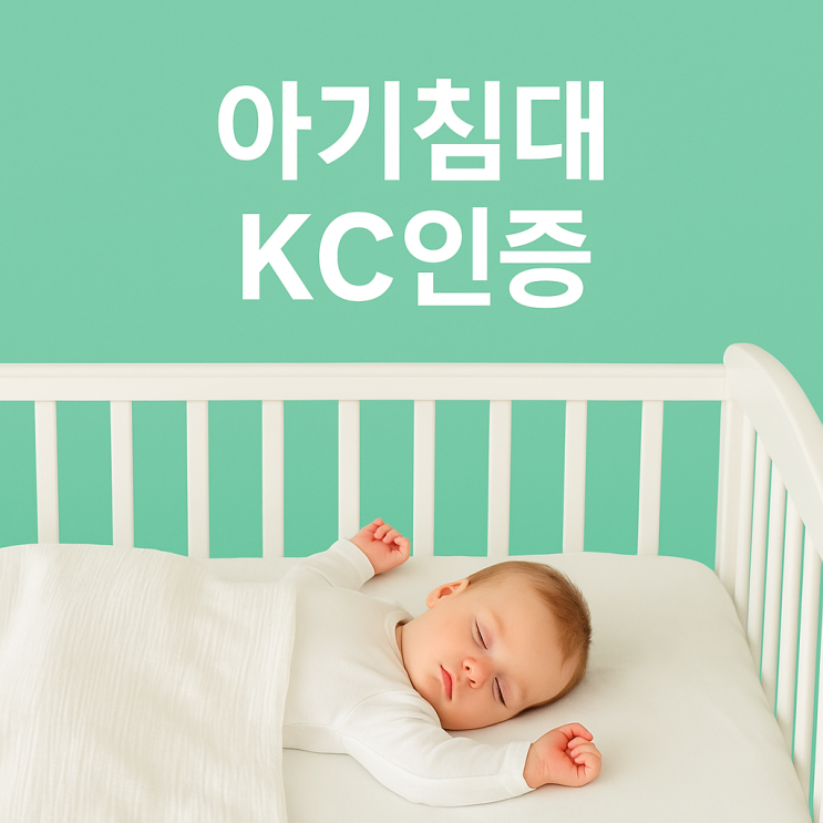  아기침대 KC인증, 대행업체 선정하는 방법