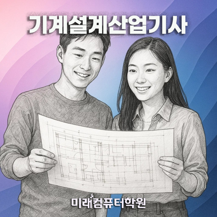  기계설계산업기사 완벽 가이드! 필기·실기 꿀정보부터 합격비법까지 한눈에-부산캐드학원, 국비지원무료교육