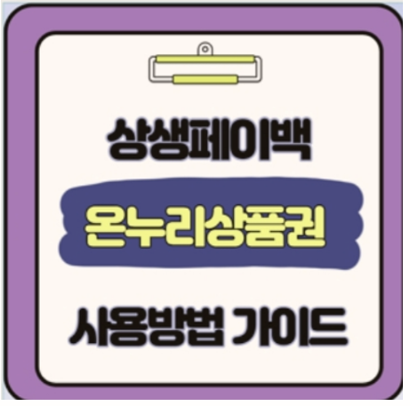  충격 나만몰랐네 상생페이백 환급액 사용법 가맹점 사용처 조회부터 온라인까지