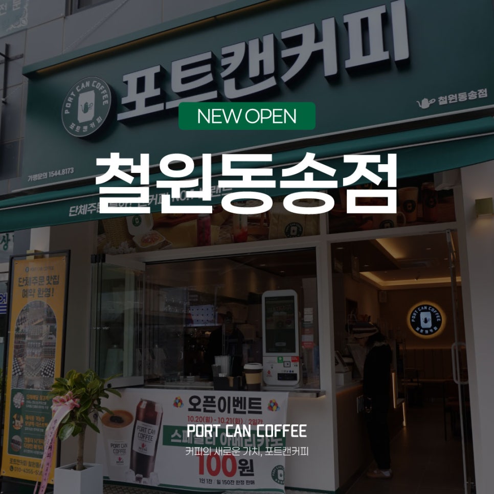 포트캔커피 철원동송점 사진 1