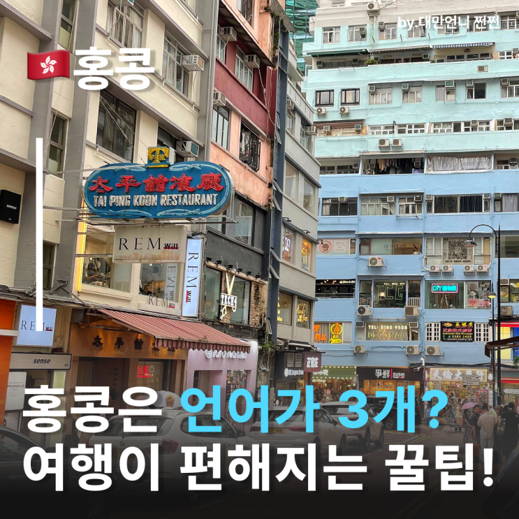  홍콩에서 어떤 언어 사용할까? 홍콩언어 소개 홍콩중국어, 홍콩광둥어는 뭐가 달라?