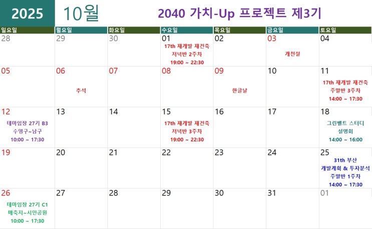  2025년 10월 ~ 12월, 일정 변경 안내 - 부산 부동산 강의