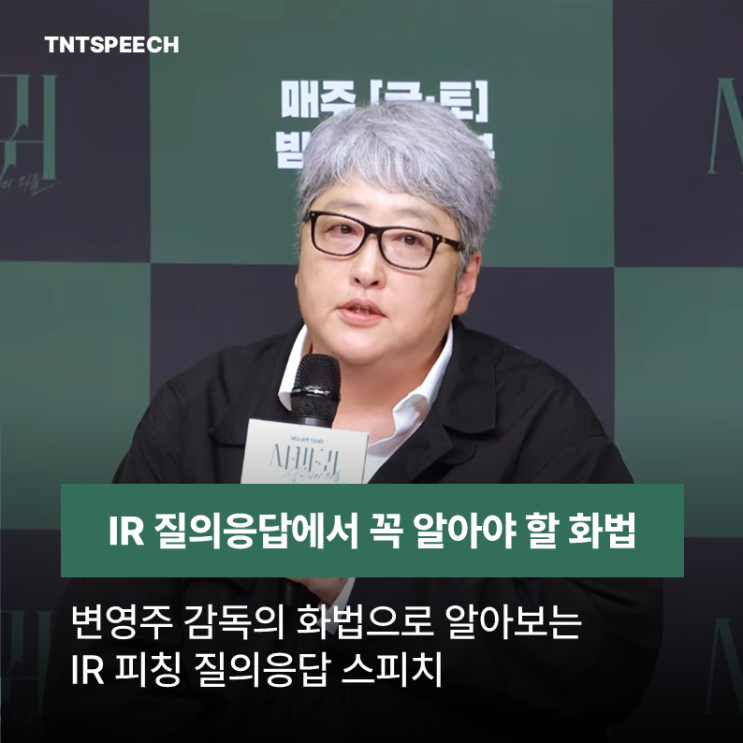  IR피칭에서 질의응답할 때는 변영주 감독의 화법처럼